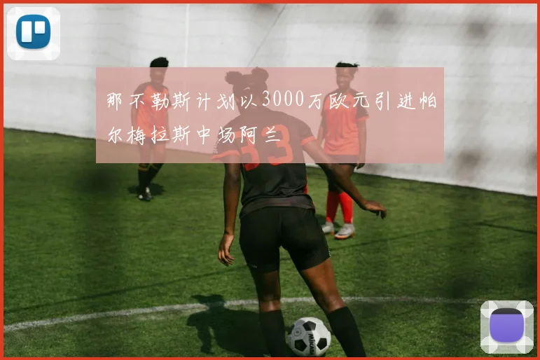 那不勒斯计划以3000万欧元引进帕尔梅拉斯中场阿兰